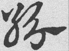 纷,趙孟𫖯 ,書法字典